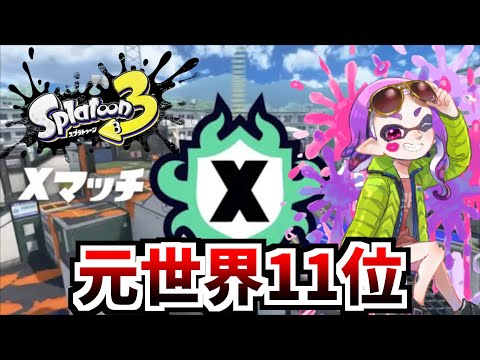 【S＋50 9999p】目指せ2800！Xマッチで上位ランク狙う！【スプラトゥーン3】
