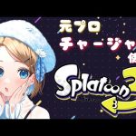 【 S+50 】チャージャー使いの女が上位を目指してXマッチへ！！【 スプラトゥーン3 / Vtuber 】