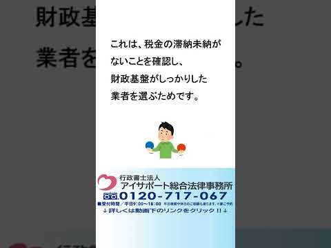 入札参加資格申請では、なぜ納税証明書を出さなければならないのですか？＃Shorts