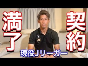 #209 来季の契約について　　現役Jリーガー