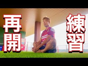 【VLOG】#208 チャリティーマッチに向けて練習再開　仲間の現役引退　　現役Jリーガー