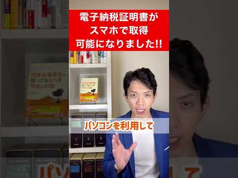 【電子納税証明書】スマホで請求してスマホで受け取れるようになりました。#shorts