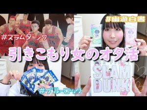 【オタ活】公開日にスラムダンク観てきた🎥🍿+グッズ開封（幽遊白書、ブルーロック）