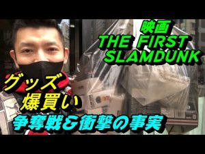 映画THE FIRST SLAMDUNKのグッズを爆買い！まさかの争奪戦と衝撃の事実