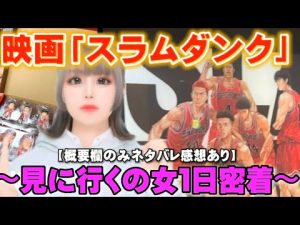 【概要欄ネタバレ感想】映画「スラムダンク」を見に行く20歳オタクを１日密着‼️‼️