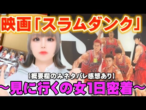 【概要欄ネタバレ感想】映画「スラムダンク」を見に行く20歳オタクを１日密着‼️‼️