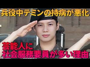 【テミン持病が悪化し社会服務要員に】芸能人に社会服務要員が多い理由