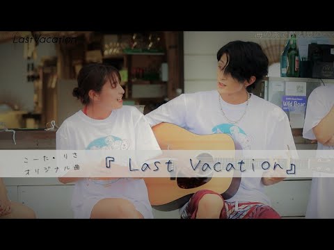恋のLast Vacation | 【こーた・りさオリジナル曲】「Last Vacation」【切り抜き】