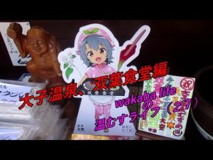 wakaba lifeの温むすライフ（２７）大子温泉、双葉食堂編【温泉むすめ】