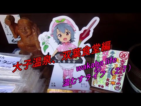 wakaba lifeの温むすライフ（２７）大子温泉、双葉食堂編【温泉むすめ】