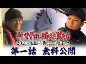【#1 無料】「新マグロに賭けた男たち2023〜地獄の海で一獲千金〜」Paraviで独占配信中！
