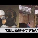 年末恒例「すす払い」成田山新勝寺（2022年12月13日）