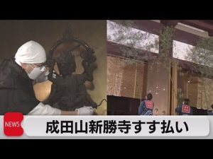 年末恒例「すす払い」成田山新勝寺（2022年12月13日）