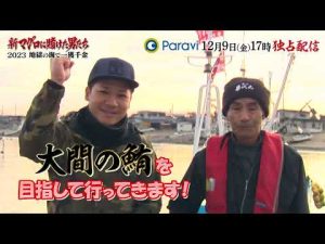 【 釣りよか きむコメント】「新マグロに賭けた男たち2023〜地獄の海で一獲千金〜」Paraviで12月9日(金) 17時独占配信スタート！