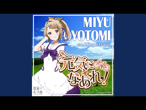元気になあれ！