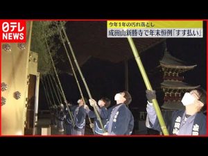 【成田山新勝寺】毎年恒例「すす払い」  1年の汚れを落とし新年の準備