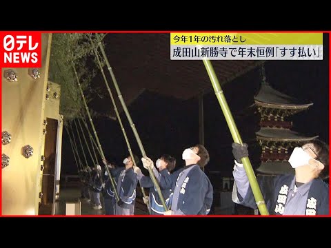 【成田山新勝寺】毎年恒例「すす払い」  1年の汚れを落とし新年の準備