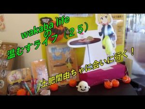 wakaba lifeの温むすライフ（２５）土肥温泉編【温泉むすめ】