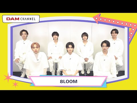 【誰推し選手権】8LOOMの中でキュンとさせるのが上手な人は！？【DAM CHANNEL】