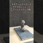 発射！ネオアームストロングサイクロンジェットアームストロング砲　＃銀魂　＃溶接　＃shorts