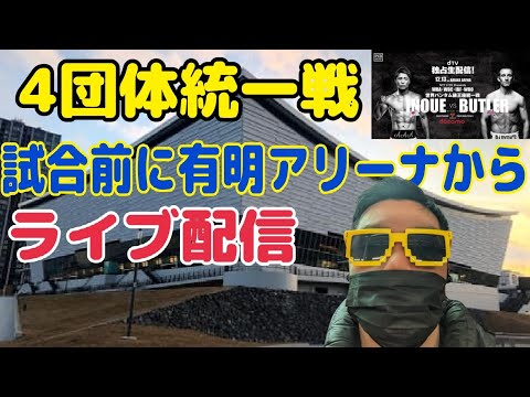 試合前現地入口付近から中継 井上尚弥vsバトラー4団体統一戦