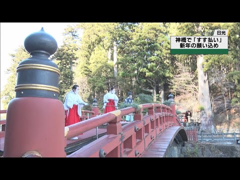 １年のけがれ払い　神橋すす払い