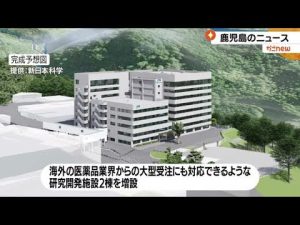 世界に向けた新薬開発を！　新日本科学が鹿児島市と立地協定を締結　研究開発施設増設へ　（2022.11.14）