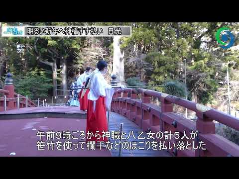 明るい新年へ神橋すす払い　日光