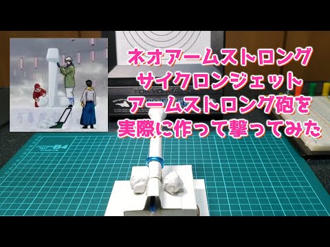 ネオアームストロングサイクロンジェットアームストロング砲を実際に作って撃ってみた　完成度低きぃーなオイ / 【銀魂】Neo Armstrong Cyclone Jet Armstrong Cannon