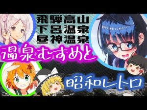 【ゆっくり観光】飛騨高山と下呂温泉と昼神温泉 高山匠美と下呂美月と昼神夜空【温泉むすめ】