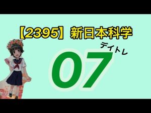 2395新日本科学のデイトレ考察