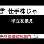大阪チタニウム5726 新日本科学2395 ソースネクスト4344 トルク8077 アルテック9972 半立を狙え【仕手株じゃ】空売り専門暴騰暴落株取引ニュース番組