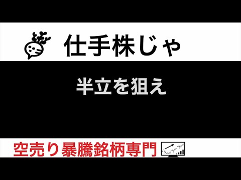 大阪チタニウム5726 新日本科学2395 ソースネクスト4344 トルク8077 アルテック9972 半立を狙え【仕手株じゃ】空売り専門暴騰暴落株取引ニュース番組