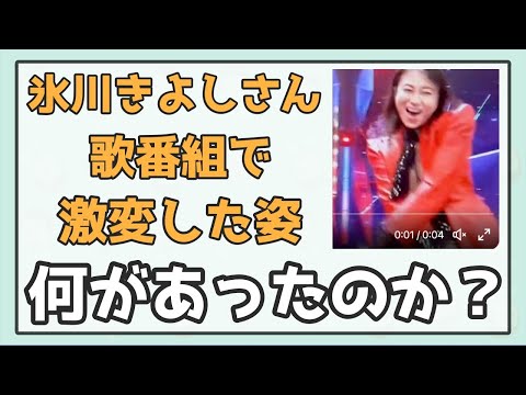 【ネット騒然】氷川きよしさんの胸が...？歌番組で激変した姿を披露