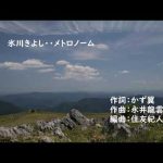 氷川きよし・・メトロノーム