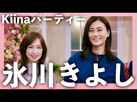 Kiinaパーティー【12月13日放送/氷川きよし/森口博子/博多華丸・大吉/ETERNAL WIND/山内惠介/五木ひろし/三山ひろし/水森かおり/丘みどり/辰巳ゆうと/前川清/八代亜紀/クイズ】