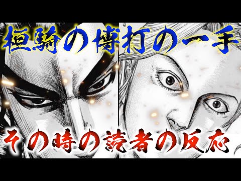 【キングダム】博打の一手で李牧を急襲する桓騎を見た読者の反応