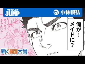 【CV:小林親弘】ヤングジャンプ新人漫画大賞 佳作!! 幼馴染がひきこもりに…励ますためにゴリマッチョ男子がメイドに変身!!「出張メイドの有須」【ボイコミ】【漫画】