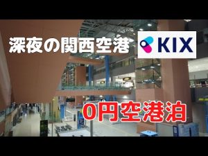 【関空0円泊】深夜の関西空港ベンチで泊まってみた！｜2022年12月最新