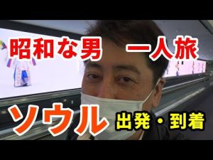昭和なおじさん一人旅 ソウル (1) アシアナ航空 関空ラウンジ NODOKA ホテル VENUE G
