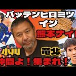 バッテンヒロミツIn熊本ナイト/小川、竜北仲間よ集まれ！