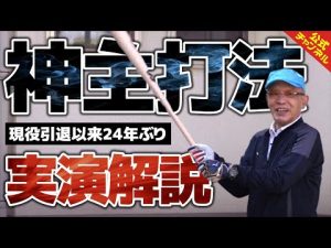 【神主打法再現回】バットを握る落合博満に色々聞いてみた