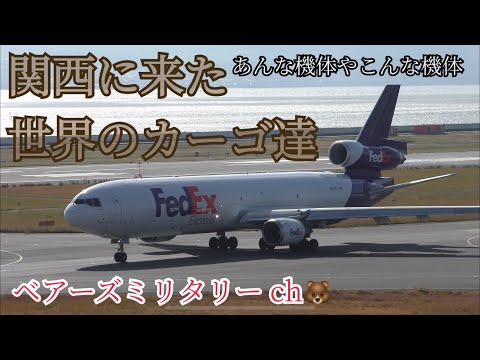 【4K】関西に来た世界のカーゴ達　＃関西国際空港 ＃カタール航空 カーゴ＃エミレーツ スカイカーゴ ＃チャイナエアライン カーゴ ＃ ＃FedEx ＃順豊航空 ＃UPS