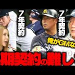 【複数年契約の難点】ソフトバンクが近藤選手と７年契約か？プロ野球契約更改における「長期契約の活躍の難しさ」について語ります！【プロ野球】