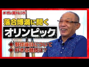 【ロス五輪】落合博満とオリンピック