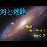 ある高校生の、ワクワクする、ちっとイケてる、学校での一泊二日-銀河と迷路-東京スカパラダイスオーケストラ(23rd SINGLE 2003.2.5)  #銀河と迷路  #東京スカパラダイスオーケストラ