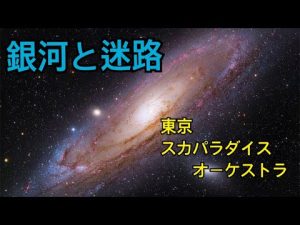 ある高校生の、ワクワクする、ちっとイケてる、学校での一泊二日-銀河と迷路-東京スカパラダイスオーケストラ(23rd SINGLE 2003.2.5)  #銀河と迷路  #東京スカパラダイスオーケストラ