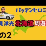 バッテンヒロミツ北海道周遊記その2/フットゴルフジャパンツアー開幕戦他
