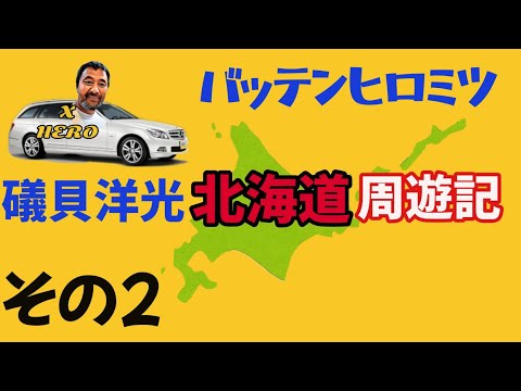 バッテンヒロミツ北海道周遊記その2/フットゴルフジャパンツアー開幕戦他