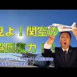 「見よ！関空の超回復力！！」３分間議会
